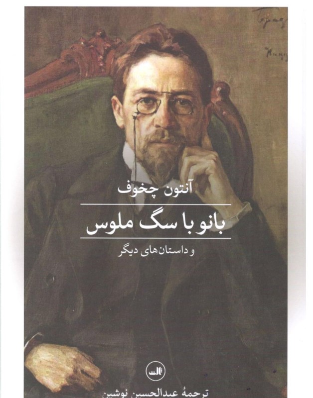 بانو با سگ ملوس و داستان‌های دیگر (مجموعه داستان)