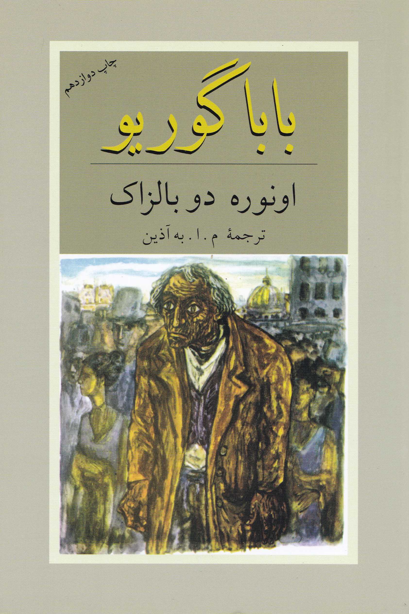 باباگوریو - 1