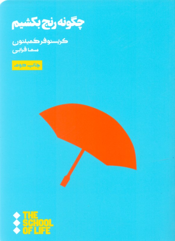 چگونه رنج بکشیم - 0