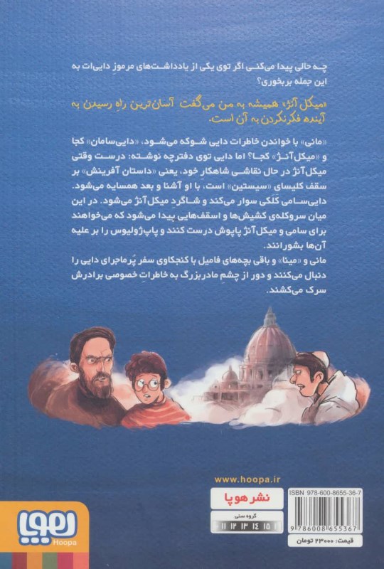 زمانی که همسایه میکل آنژ بودم (بچه‌محل نقاش‌ها 2) - 1