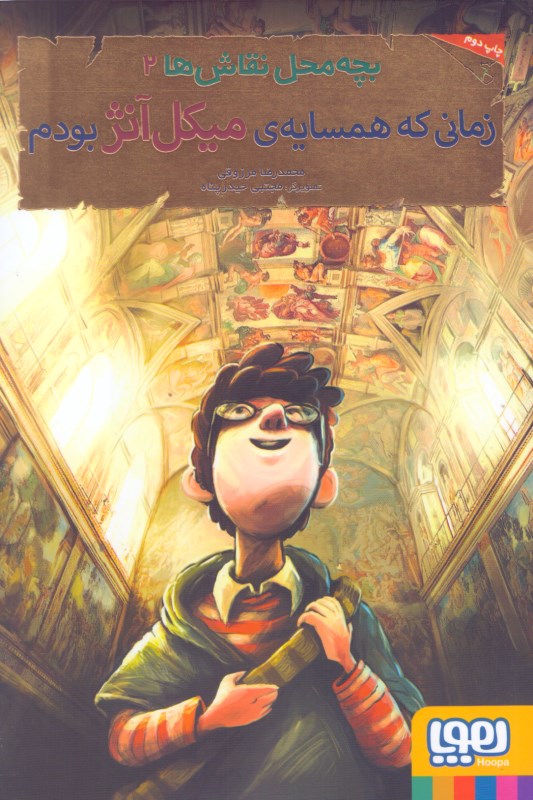 زمانی که همسایه میکل آنژ بودم (بچه‌محل نقاش‌ها 2) - 0