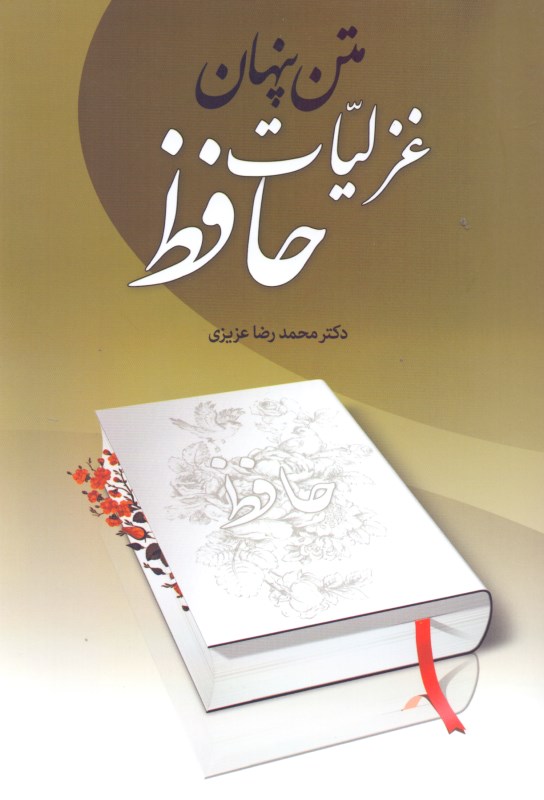 زبان و ادبیات عربی متن پنهان غزلیات حافظ - 0