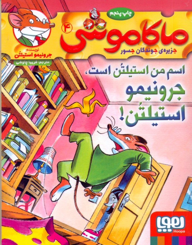 اسم من استیلتن است جرونیمو استیلتن (ماکاموشی جزیره جوندگان جسور 4) - 1