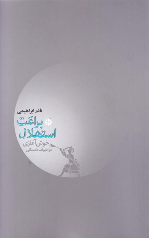 براعت استهلال یا خوش آغازی بر ادبیات داستانی - 1