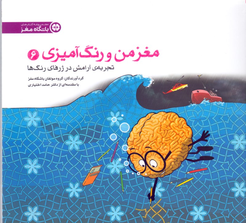 تجربه آرامش در ژرفای رنگ‌ها (مغز من و رنگ‌آمیزی 6) - 0