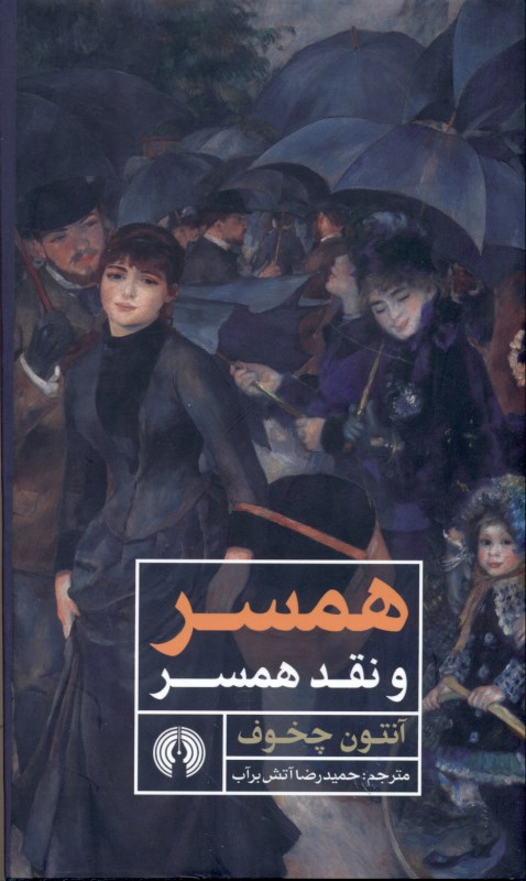 همسر و نقد همسر