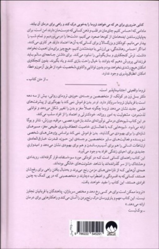 بدن فراموش نمیکند (مغز ذهن و بدن در بهبود تروما) - 1
