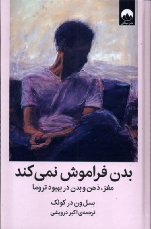 بدن فراموش نمیکند (مغز ذهن و بدن در بهبود تروما) - 0