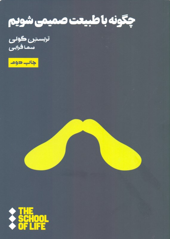 چگونه با طبیعت صمیمی شویم