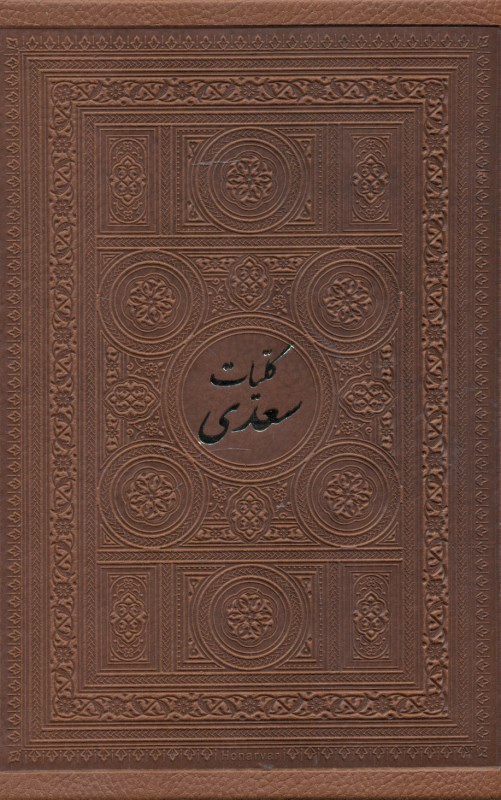 کلیات سعدی (با قاب) - 1