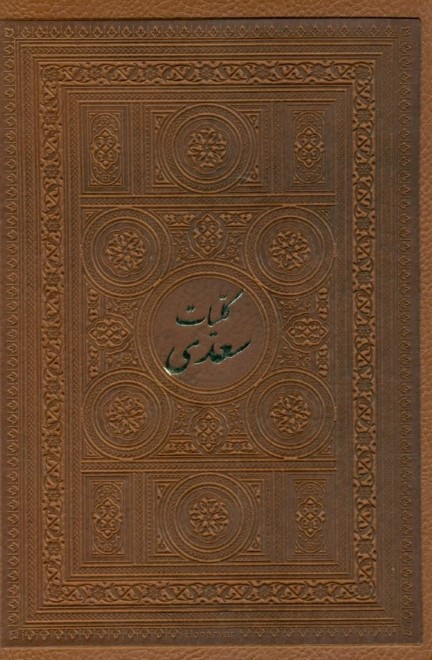 کلیات سعدی (با قاب) - 0