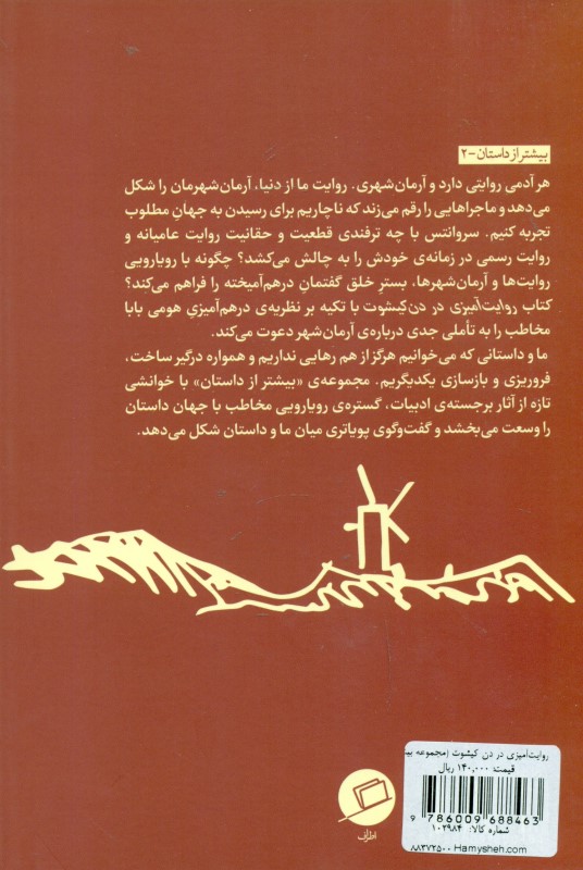 روایت‌آمیزی در دن کیشوت (مجموعه بیش‌تر از داستان 2) - 1