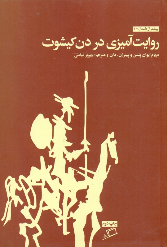 روایت‌آمیزی در دن کیشوت (مجموعه بیش‌تر از داستان 2) - 0