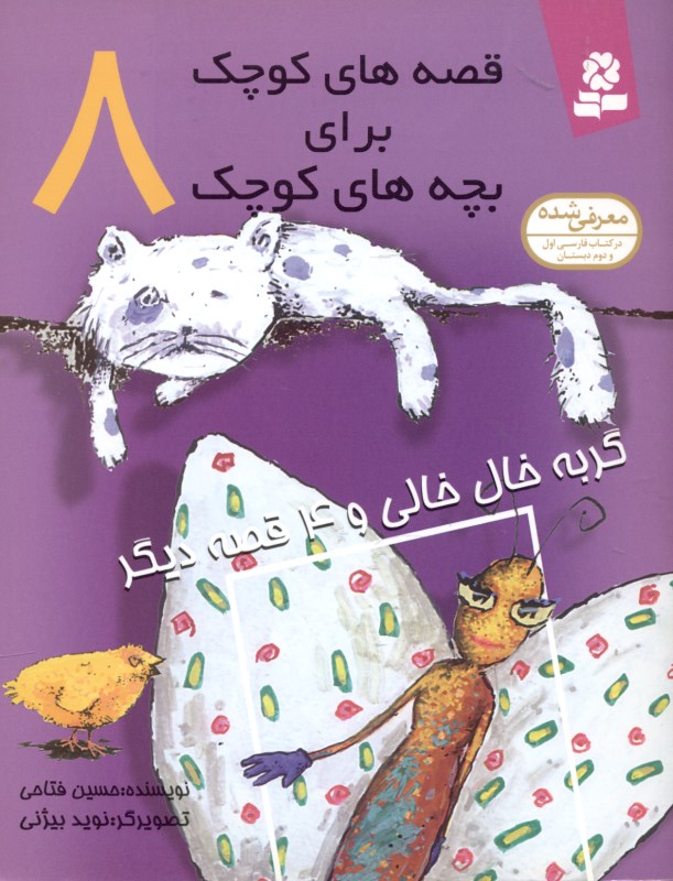 گربه خال‌خالی و 4 قصه دیگر (قصه‌های کوچک برای بچه‌های کوچک 8) - 0