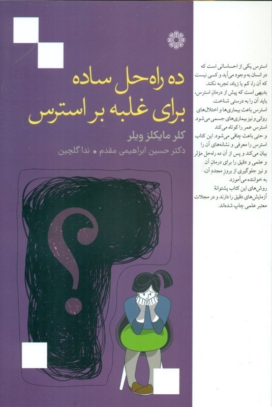 10 راه حل ساده برای غلبه بر استرس (چگونه فشار و تنش عصبی خود را مهار کنید و از زندگی‌تان لذت ببرید)