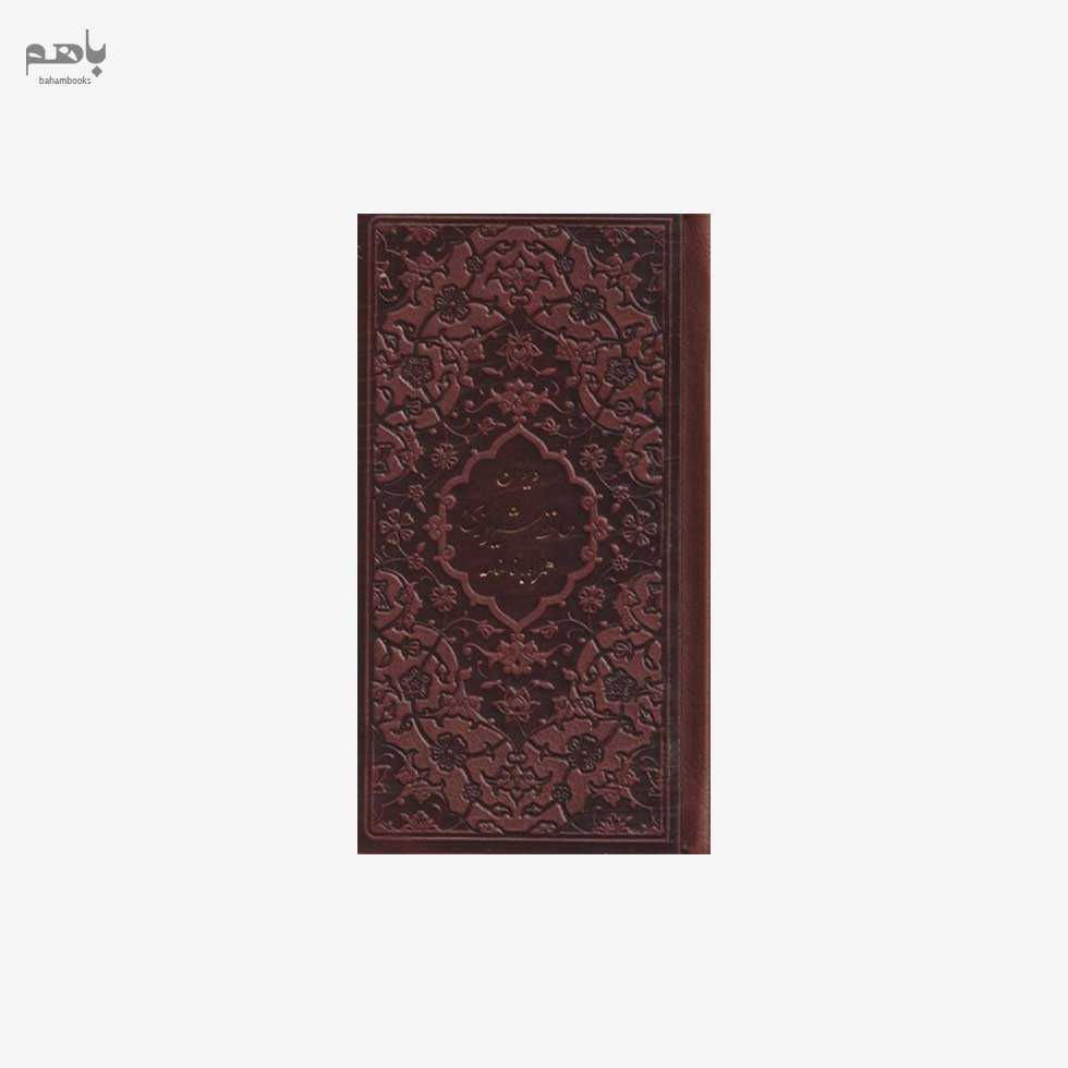 دیوان حافظ شیرازی همراه با فالنامه