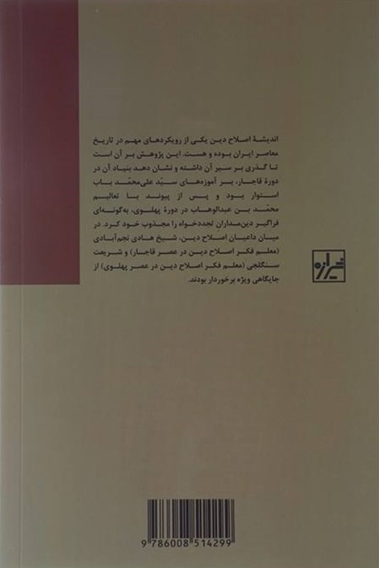 اندیشه اصلاح دین در ایران مقدمه‌ای تاریخی 1 (2 جلدی) - 1