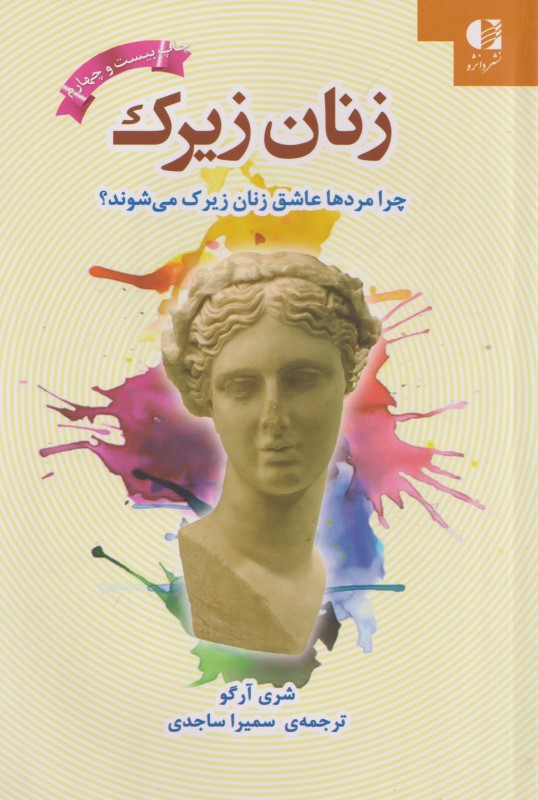 زنان زیرک (چرا مردها عاشق زنان زیرک می‌شوند)