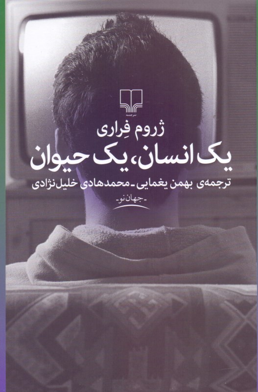 1 انسان 1 حیوان