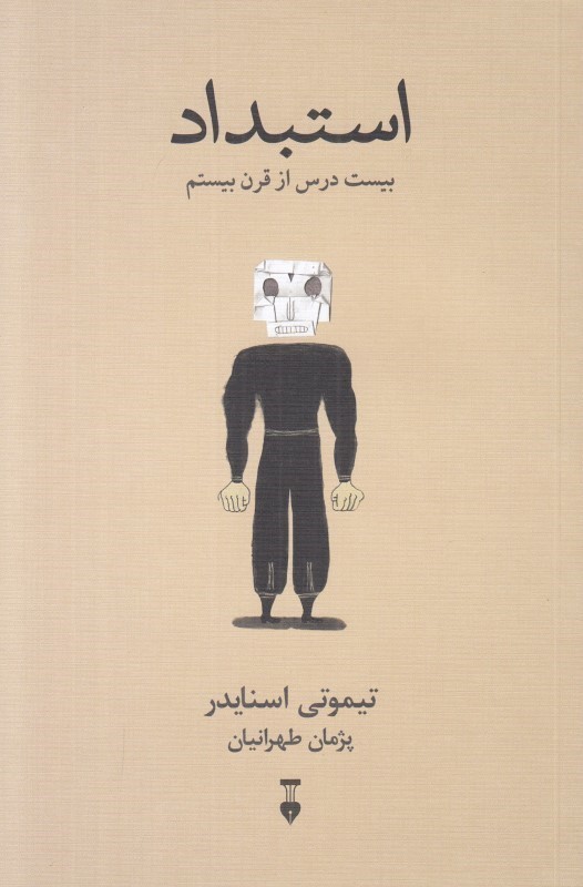 استبداد (20 درس از قرن بیستم) - 0