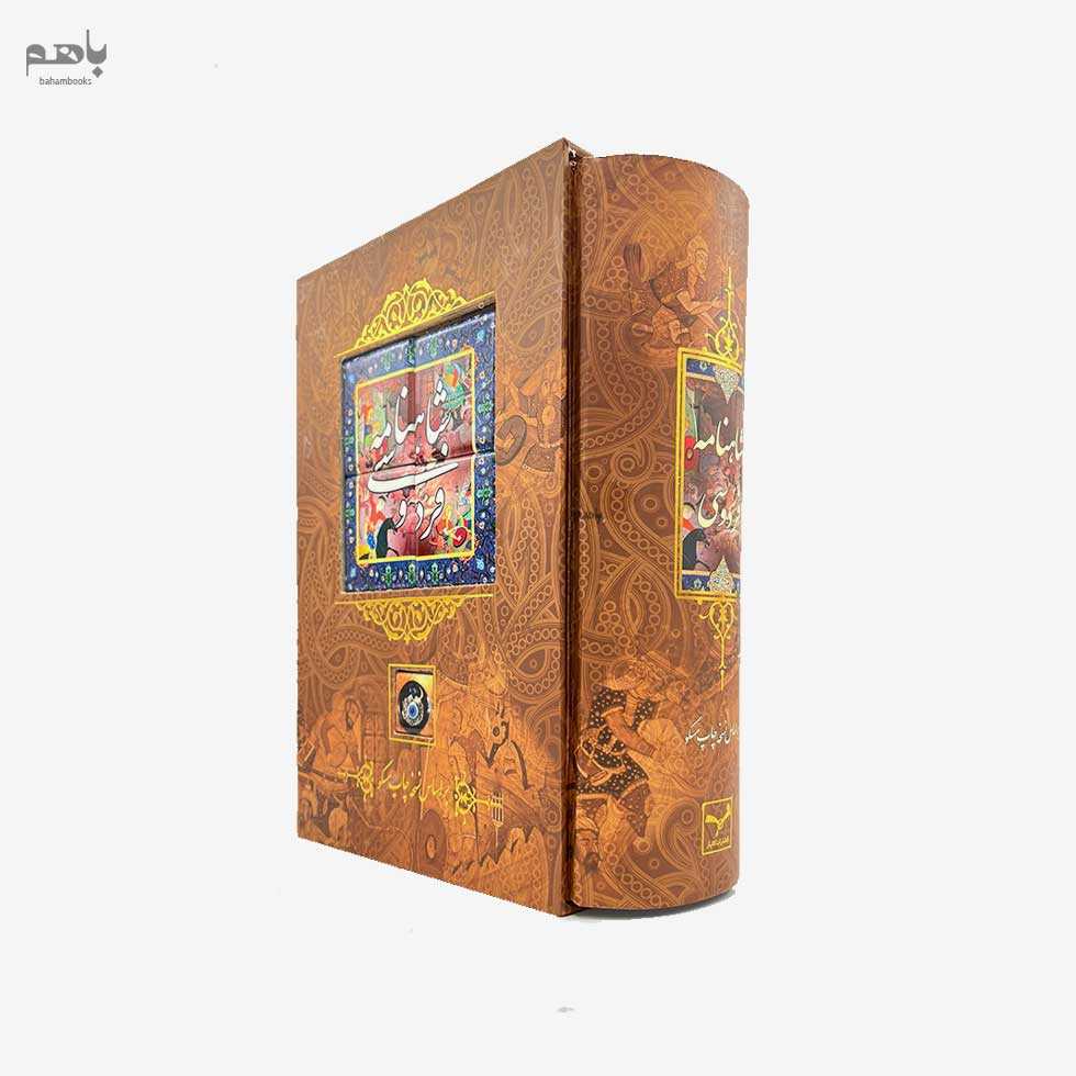 شاهنامه فردوسی بر اساس نسخه چاپ مسکو وزیری با قاب - 1