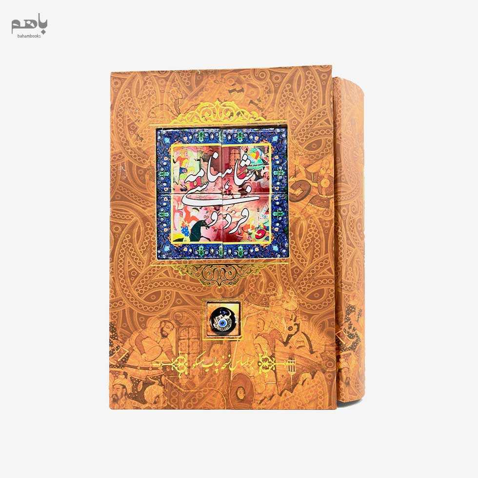 شاهنامه فردوسی بر اساس نسخه چاپ مسکو وزیری با قاب