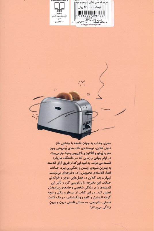 هر بار که معنی زندگی را فهمیدم عوضش کردند (زیست با استفاده از خرد فلاسفه بزرگ) - 1