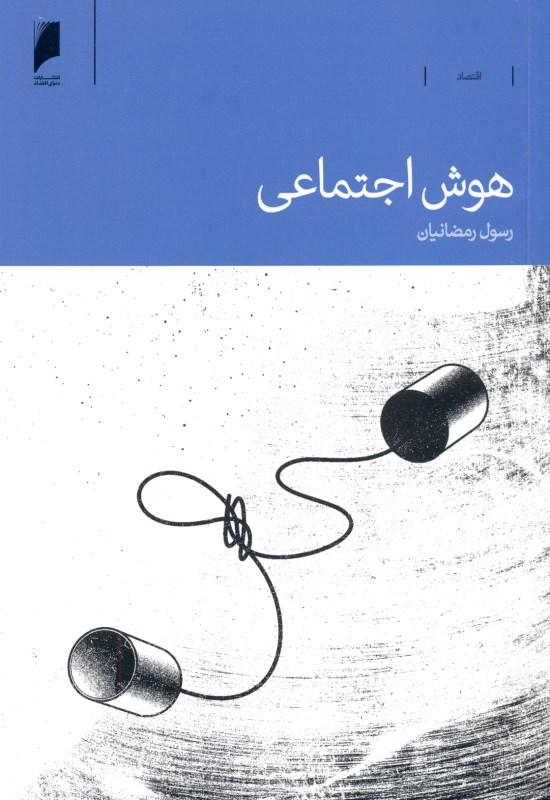 هوش اجتماعی