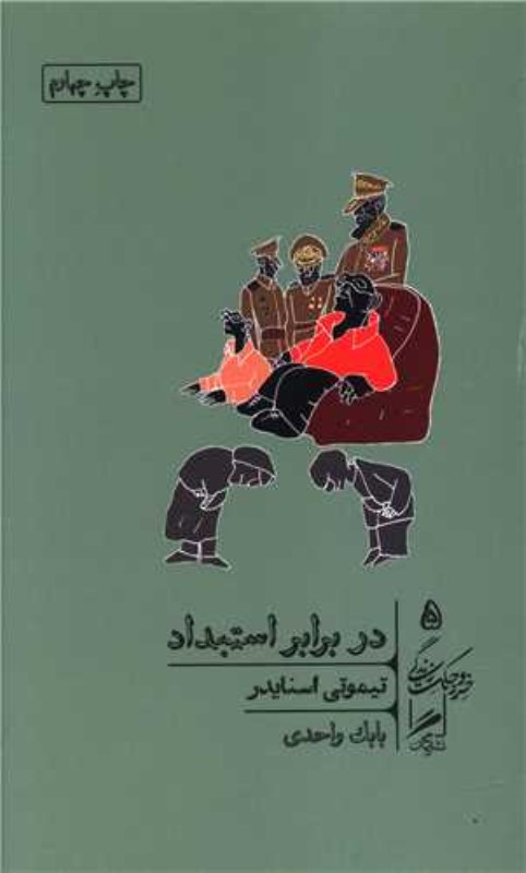 در برابر استبداد (20 درس قرن بیستم)