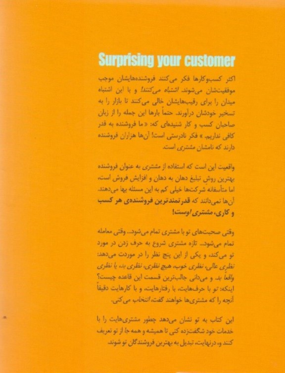 کتاب نارنجی (هنر پایان ‌دادن مذاکره به شیوه مطلوب و متعجب ‌کردن مشتری) - 1