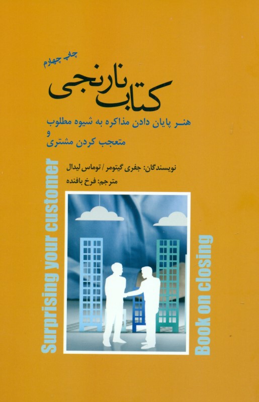 کتاب نارنجی (هنر پایان ‌دادن مذاکره به شیوه مطلوب و متعجب ‌کردن مشتری)