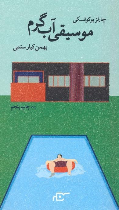 موسیقی آب گرم