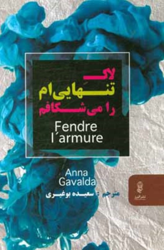 لاک تنهایی‌ام را می‌شکافم - 0