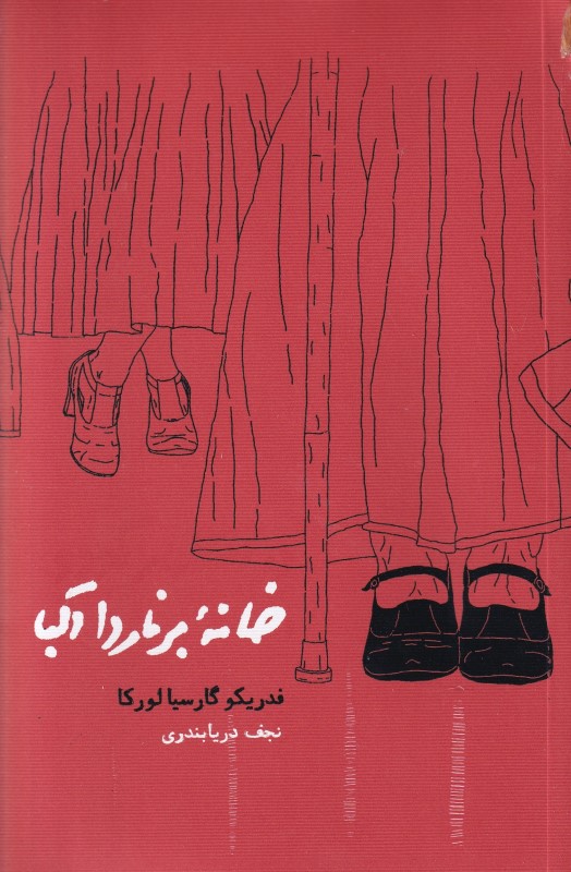 خانه برناردا آلبا