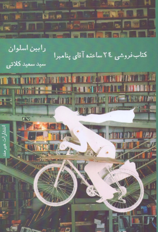 کتاب‌فروشی 24 ساعته آقای پنامبرا - 0