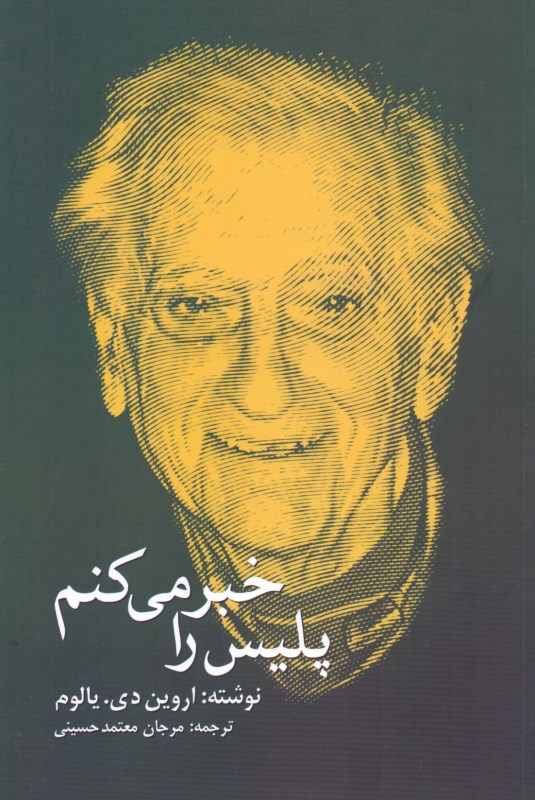 پلیس را خبر می‌کنم - 0