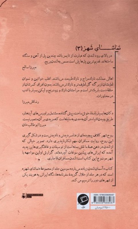 آسمان لندن زیاده می‌بارد (لندن به روایت مسافران قاجاری) تماشای شهر 3 - 1