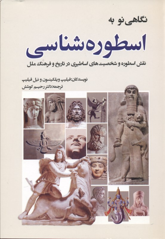 نگاهی نو به اسطوره‌شناسی - 0