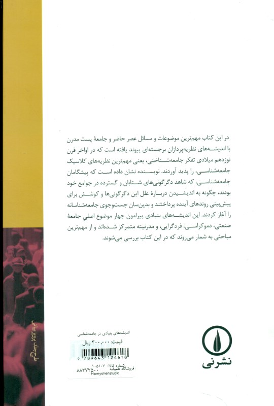 اندیشه‌های بنیادی در جامعه‌شناسی - 1