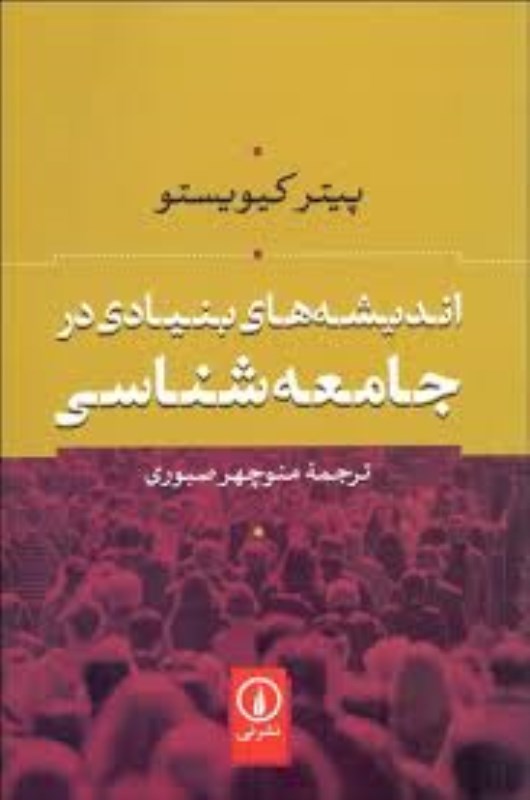 اندیشه‌های بنیادی در جامعه‌شناسی