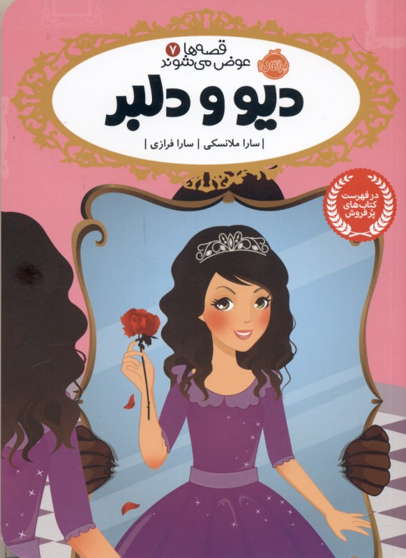 دیو و دلبر (قصه‌ها عوض می‌شوند 7) - 0