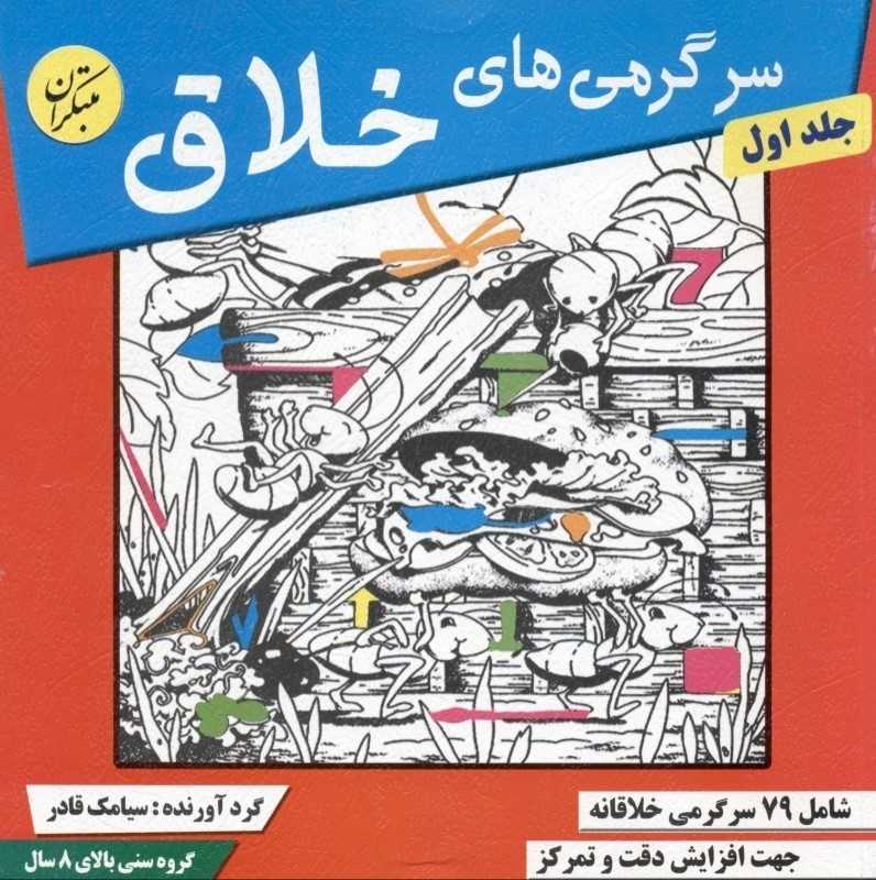 سرگرمی‌های خلاق 1 شامل 79 سرگرمی خلاقانه - 0