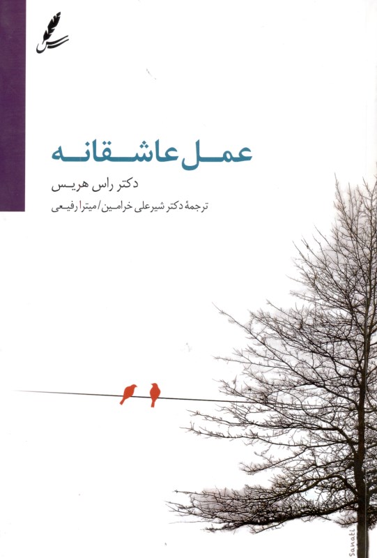 عمل عاشقانه (توقف مجادلات مصالحه اختلافات و تقویت روابط زناشویی با درمان مبتنی بر پذیرش و تعهد)