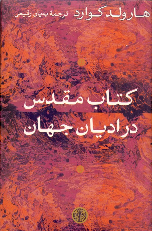 کتاب مقدس در ادیان جهان - 0