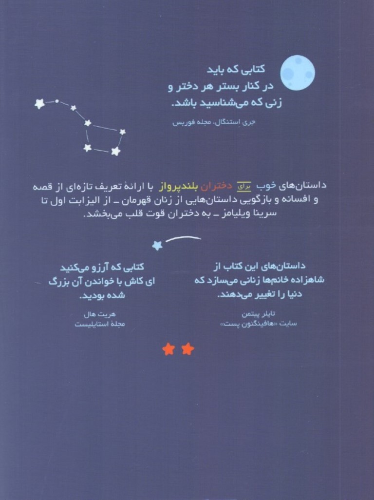 داستان‌های خوب برای دختران بلندپرواز - 1