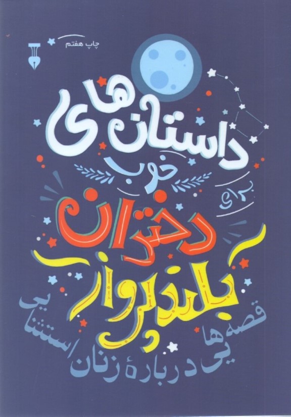 داستان‌های خوب برای دختران بلندپرواز - 0