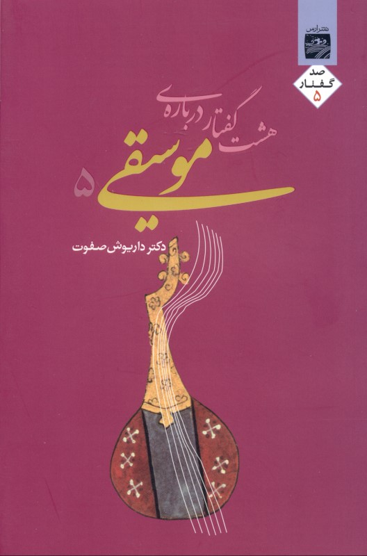 8 گفتار درباره موسیقی 5