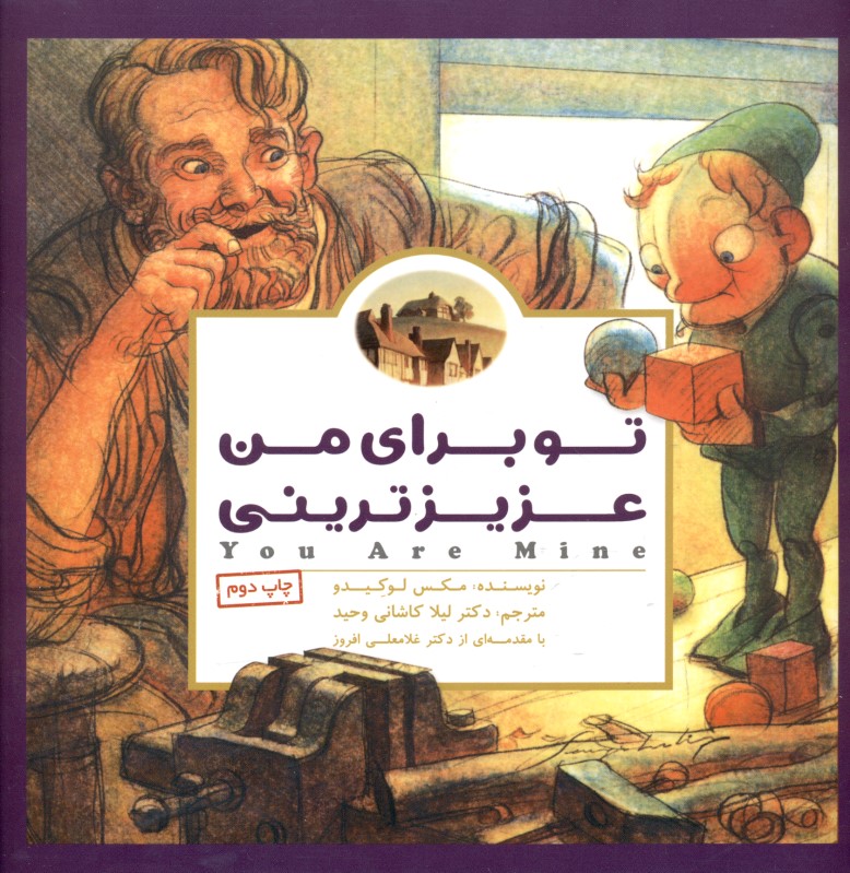 تو برای من عزیزترینی