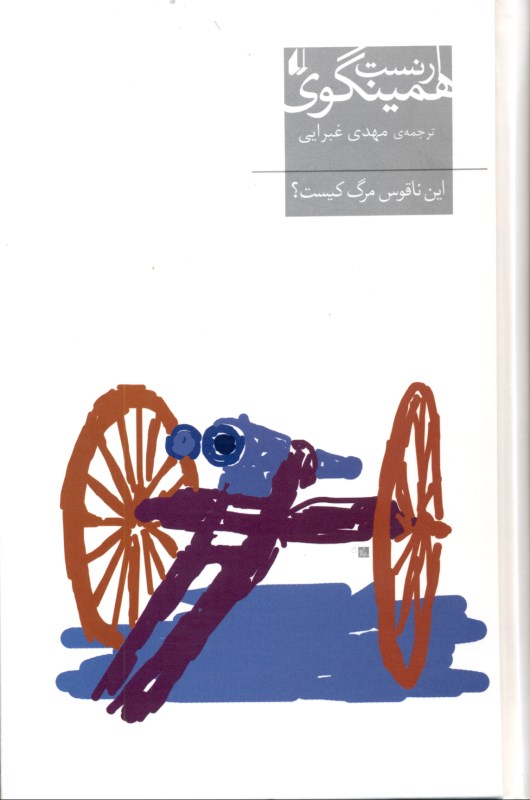 این ناقوس مرگ کیست