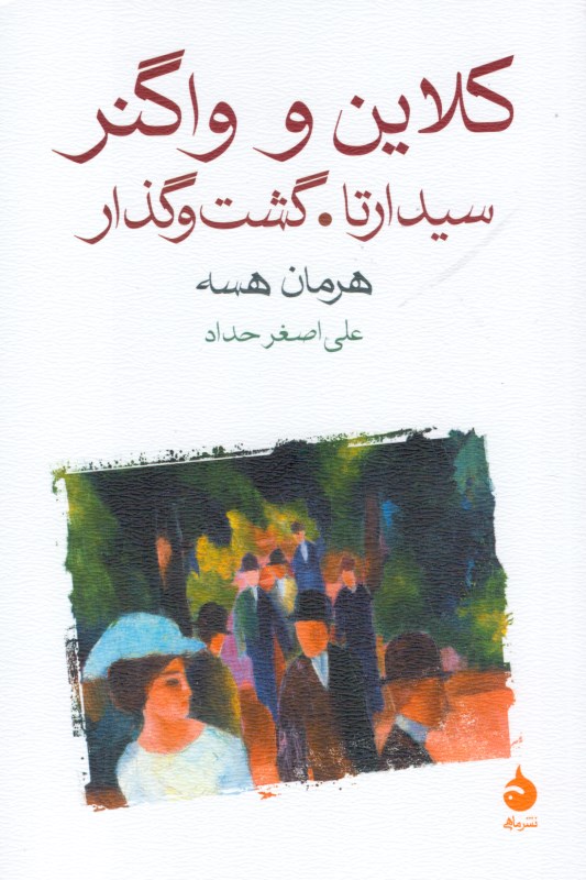 کلاین و واگنر سیدارتا گشت و گذار